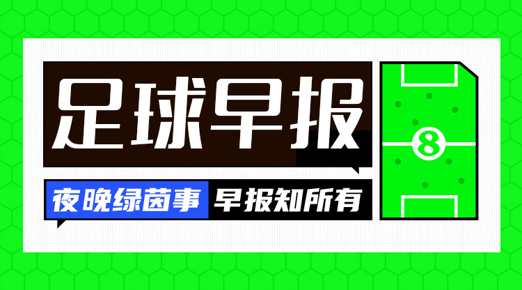 早报：曼联季前赛首战遭绝杀；AC米兰敲定莫拉塔